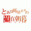 とある两情若是の岂在朝暮（小树林）