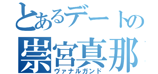 とあるデートの崇宮真那（ヴァナルガンド）