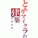 とあるマイクラの建築（日常生活）