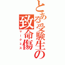 とある受験生の致命傷（マークミス）