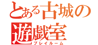 とある古城の遊戯室（プレイルーム）