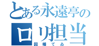 とある永遠亭のロリ担当（因幡てゐ）