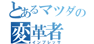 とあるマツダの変革者（インプレッサ）