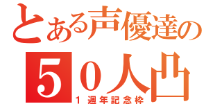 とある声優達の５０人凸（１週年記念枠）