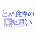 とある食券の無駄遣い（オペレーショントルネード）