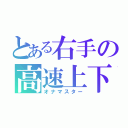 とある右手の高速上下（オナマスター）