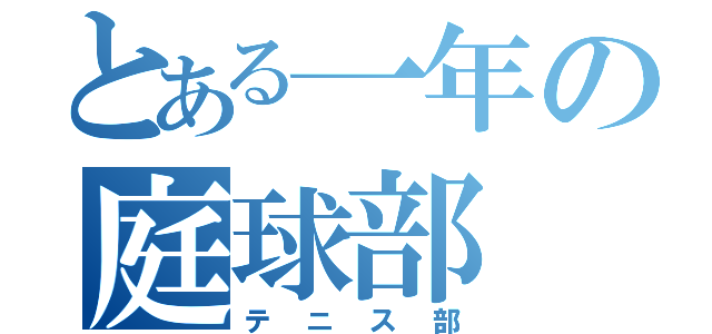 とある一年の庭球部（テニス部）