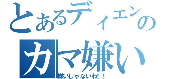 とあるディエンドのカマ嫌い（嫌いじゃないわ！！）