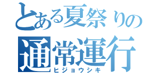 とある夏祭りの通常運行（ヒジョウシキ）