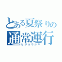 とある夏祭りの通常運行（ヒジョウシキ）