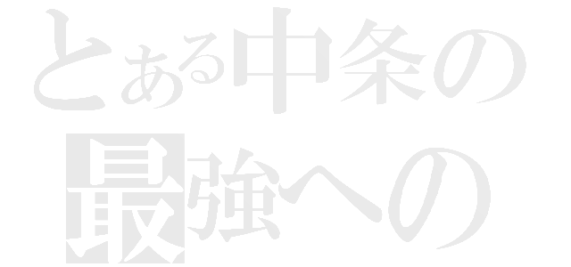 とある中条の最強への道（）