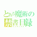 とある魔術の禁書目録（インデックス）