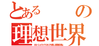 とあるの理想世界（ルルーシュヴィヴリタニアが命じる貴様ら死ね）