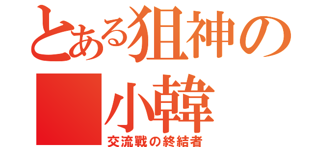 とある狙神の 小韓（交流戰の終結者）