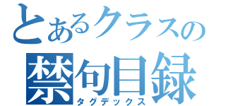 とあるクラスの禁句目録（タグデックス）