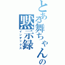 とある舞ちゃんの黙示録（インデックス）