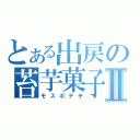 とある出戻の苔芋菓子Ⅱ（モスポテチ）