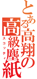 とある高翔の高級塵紙（スコッティ）