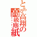 とある高翔の高級塵紙（スコッティ）