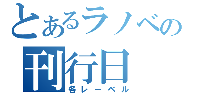 とあるラノベの刊行日（各レーベル）