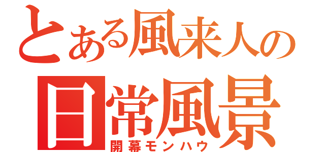 とある風来人の日常風景（開幕モンハウ）