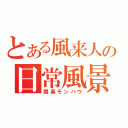 とある風来人の日常風景（開幕モンハウ）