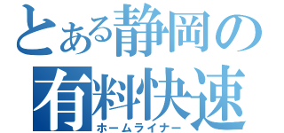 とある静岡の有料快速（ホームライナー）