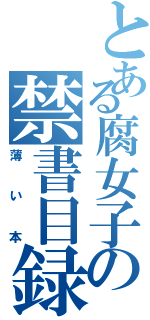 とある腐女子の禁書目録（薄い本）