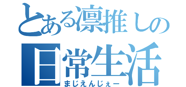 とある凛推しの日常生活（まじえんじぇー）