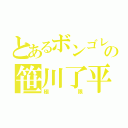 とあるボンゴレの笹川了平（極限）