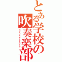 とある学校の吹奏楽部（ウインドオーケストラ）