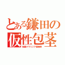 とある鎌田の仮性包茎（性器クラミジア症候群）