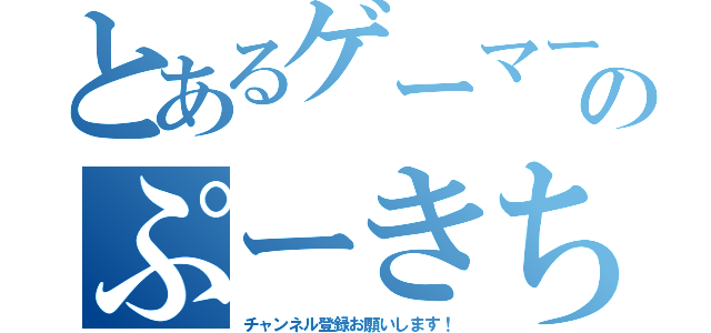 とあるゲーマー―のぷーきち（チャンネル登録お願いします！）