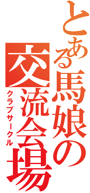 とある馬娘の交流会場（クラブサークル）