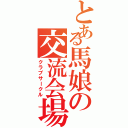 とある馬娘の交流会場（クラブサークル）