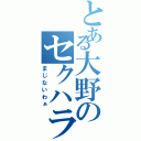 とある大野のセクハラ説（まじないわぁ）