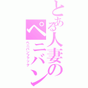 とある人妻のペニバン性交（ペニバンファック）