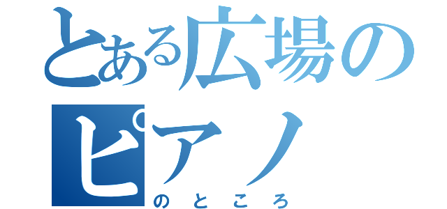 とある広場のピアノ（のところ）