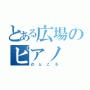 とある広場のピアノ（のところ）