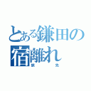 とある鎌田の宿離れ（旅先）