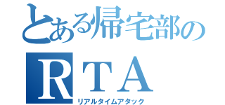 とある帰宅部のＲＴＡ（リアルタイムアタック）