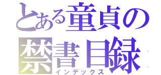 とある童貞の禁書目録（インデックス）