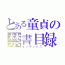 とある童貞の禁書目録（インデックス）