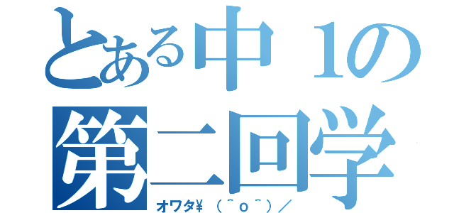 とある中１の第二回学力テスト（オワタ\（＾ｏ＾）／）