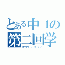 とある中１の第二回学力テスト（オワタ\（＾ｏ＾）／）