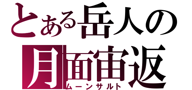 とある岳人の月面宙返り（ムーンサルト）