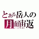 とある岳人の月面宙返り（ムーンサルト）