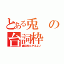 とある兎の台詞枠（雑談枠もやるよ♪）