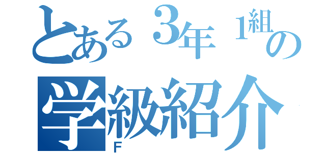 とある３年１組の学級紹介（Ｆ）