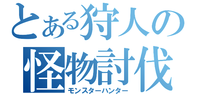 とある狩人の怪物討伐（モンスターハンター）